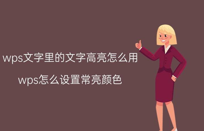 wps文字里的文字高亮怎么用 wps怎么设置常亮颜色？